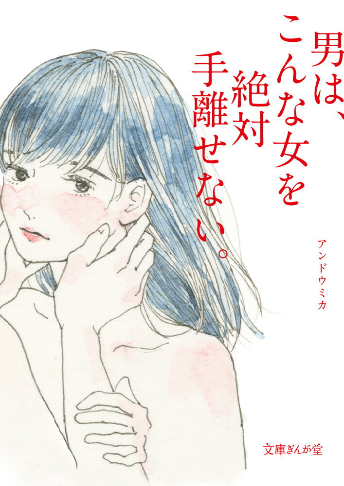男は、こんな女を絶対手離せない。 (文庫ぎんが...の紹介画像2