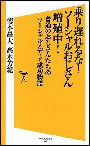 乗り遅れるな！ソーシャルおじさん増殖中！