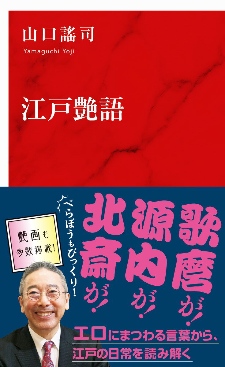 江戸艶語 [ 山口 謠司 ]のサムネイル