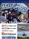 イカロス出版パイロットニチャレンジ 発行年月：2022年06月29日 予約締切日：2022年06月06日 ページ数：104p サイズ：ムックその他 ISBN：9784802211666 本 科学・技術 工学 機械工学 科学・技術 工学 宇宙工学