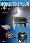 中国新石器時代文明の探求 [ 中村慎一 ]