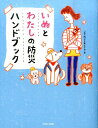 いぬとわたしの防災ハンドブック [ いぬの防災を考える会 ]