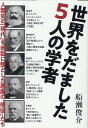 世界をだました5人の学者 人類史の「現代」を地獄に墜とした悪魔の“使徒”たち 船瀬俊介