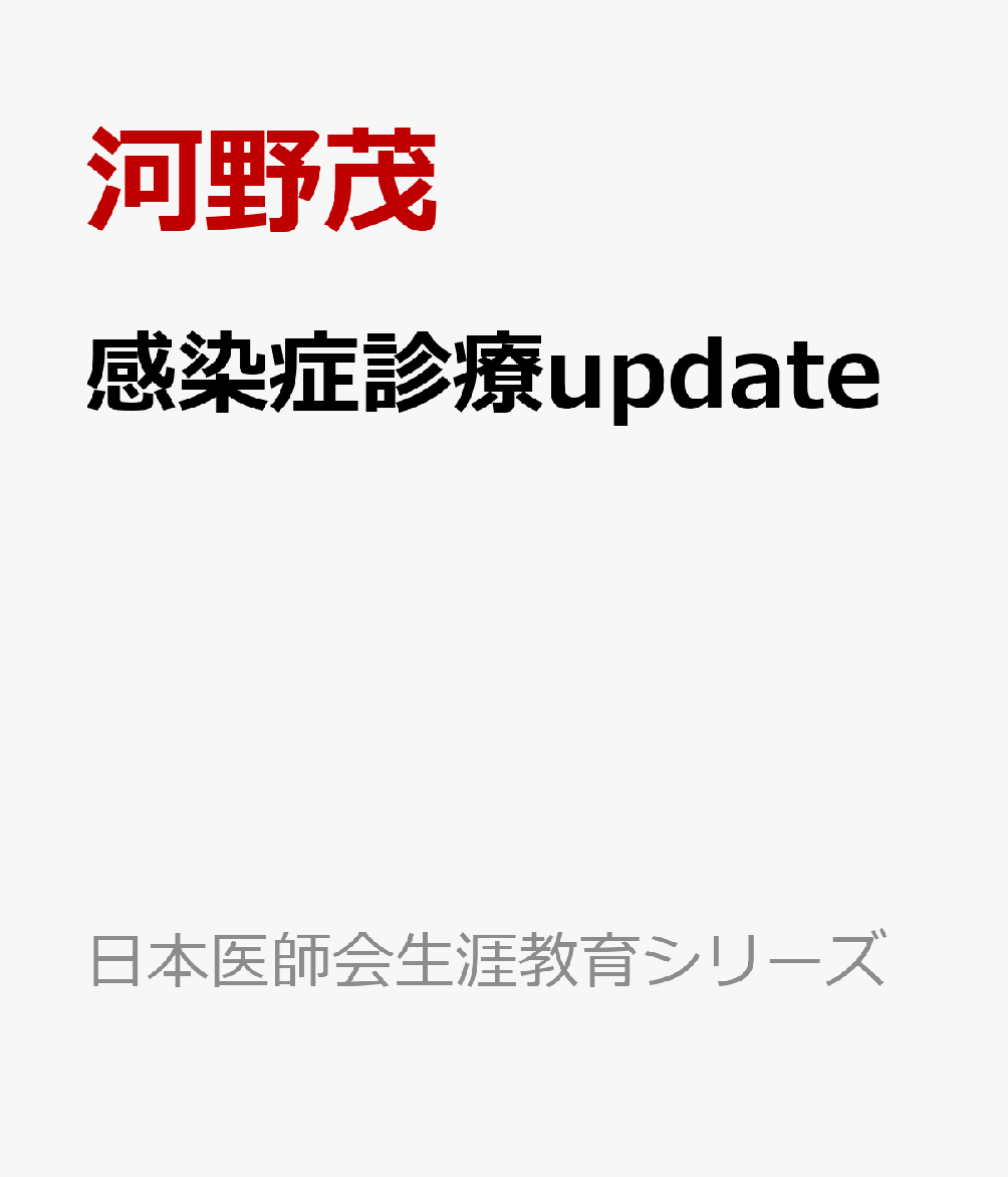 感染症診療update