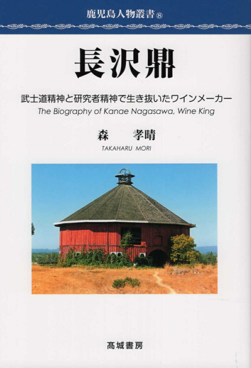 長沢鼎 武士道精神と研究者精神で生き抜いたワインメーカー 鹿児島人物叢書 [ 森孝晴 ]