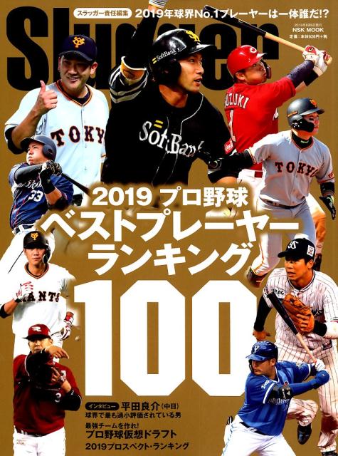 2019プロ野球ベストプレーヤー・ランキング100