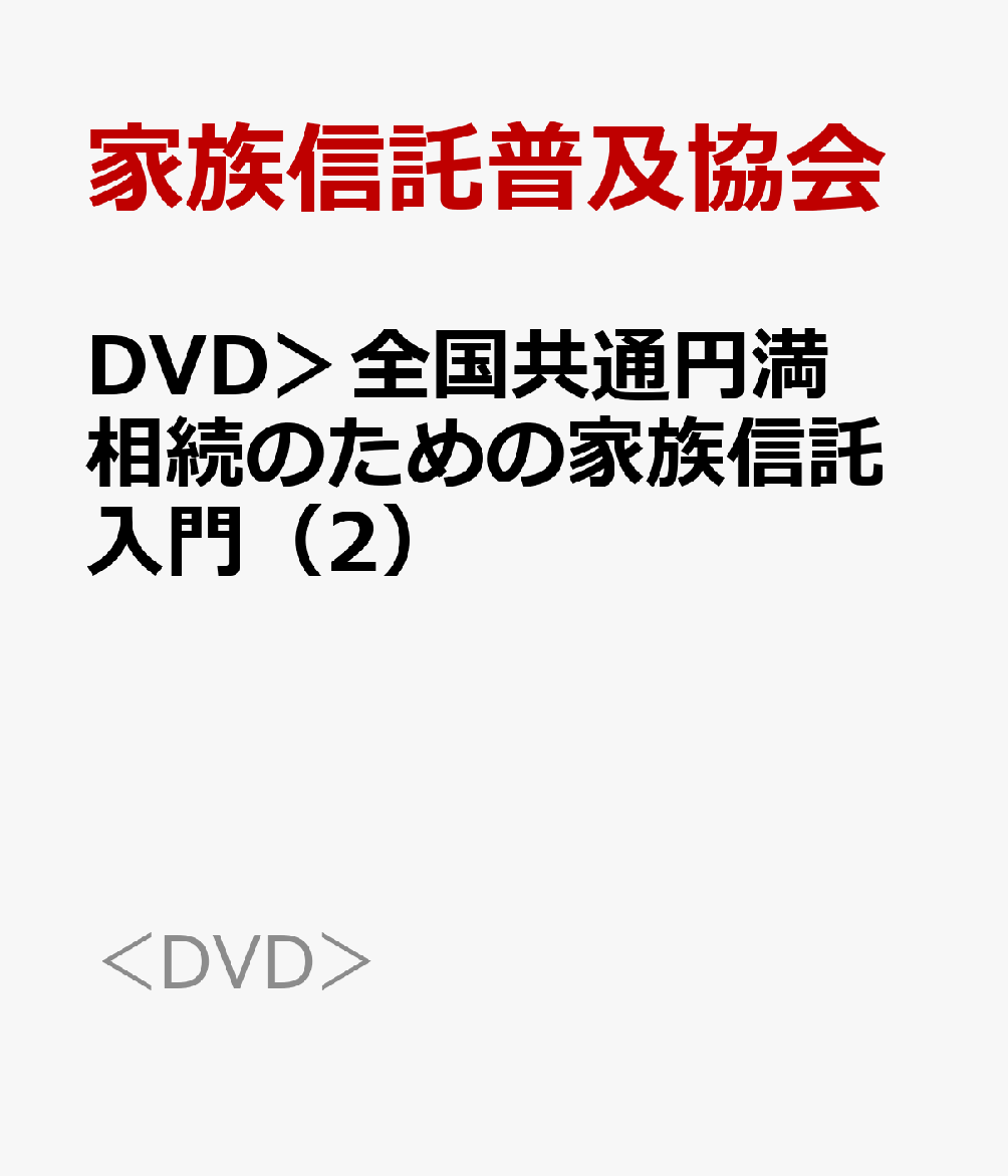 DVD＞全国共通円満相続のための家族信託入門（2）