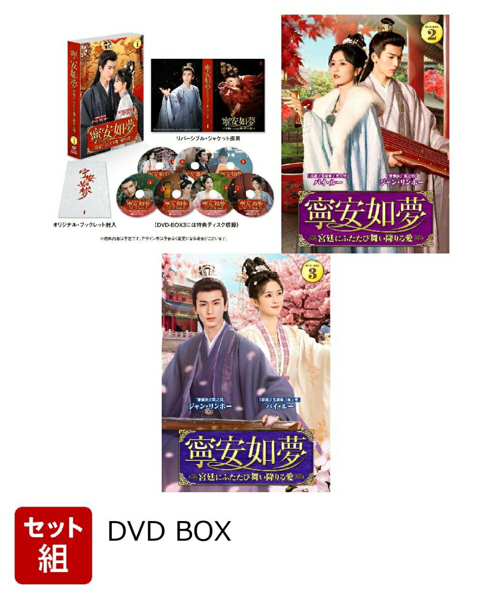 【セット組】寧安如夢 〜宮廷にふたたび舞い降りる愛〜 DVD-BOX1〜3 セット