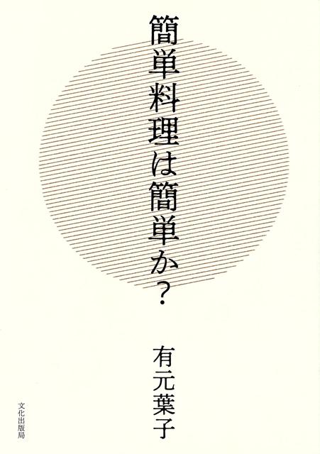 【バーゲン本】簡単料理は簡単か？