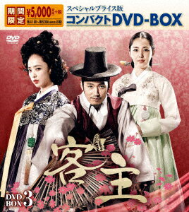 客主 スペシャルプライス版コンパクトDVD-BOX3 [ チャン・ヒョク