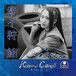Kisarazu Calling!! (鯏盤)