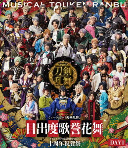 ミュージカル『刀剣乱舞』 目出度歌誉花舞 十周年祝賀祭 DAY1