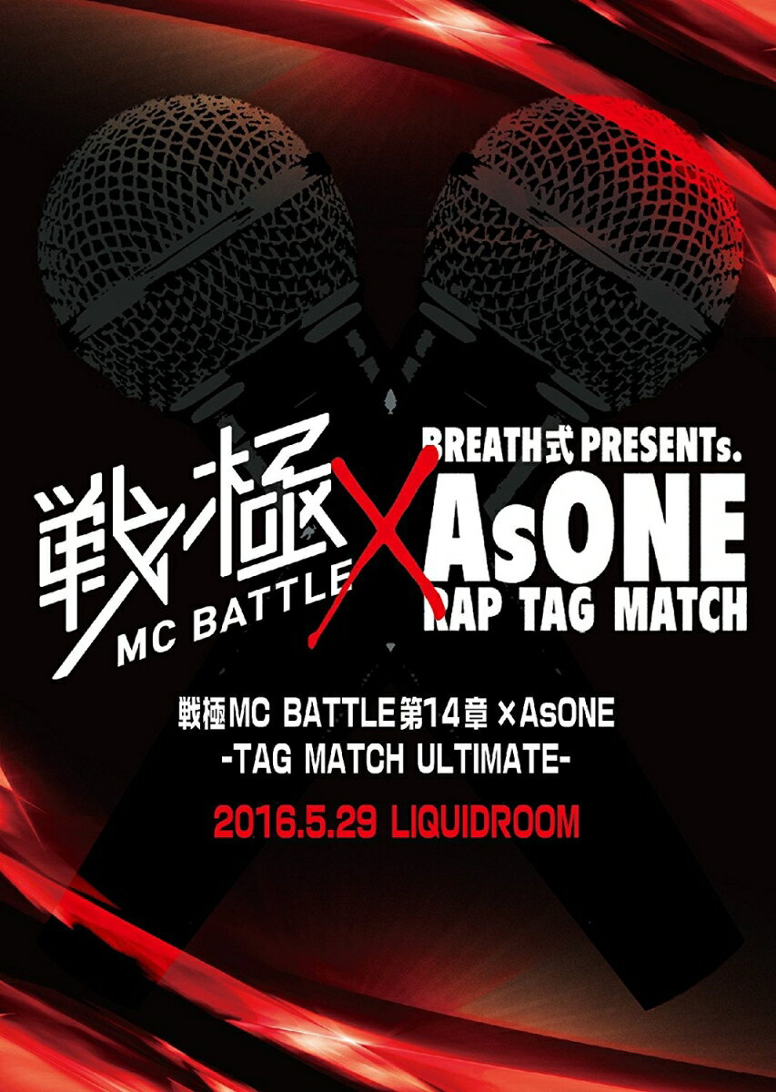 戦極MCBATTLE 第14章×AsONE -TAG MATCH ULTIMATE- 2016.5.29 完全収録