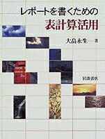 レポートを書くための表計算活用
