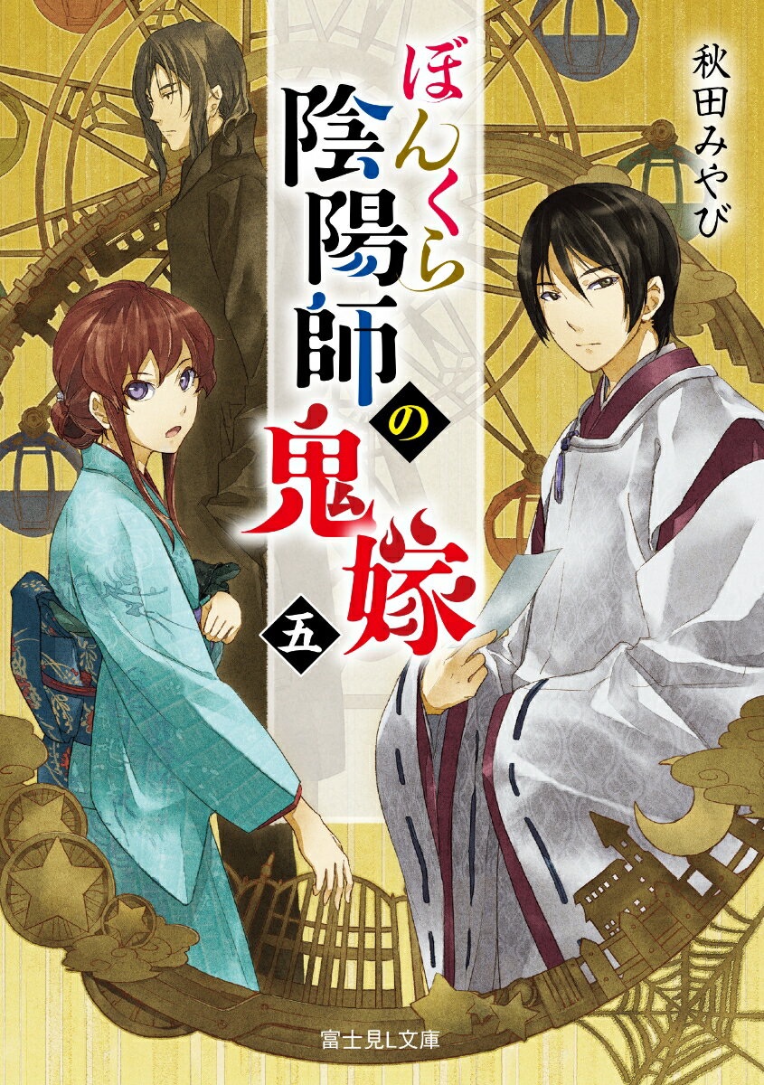 ぼんくら陰陽師の鬼嫁 5