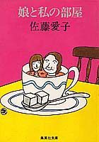 娘と私の部屋