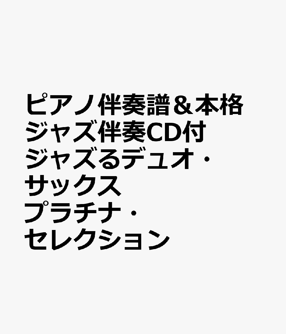 ピアノ伴奏譜＆本格ジャズ伴奏CD付 ジャズるデュオ・サックス プラチナ・セレクション