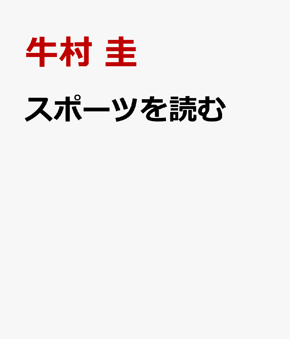 スポーツを読む