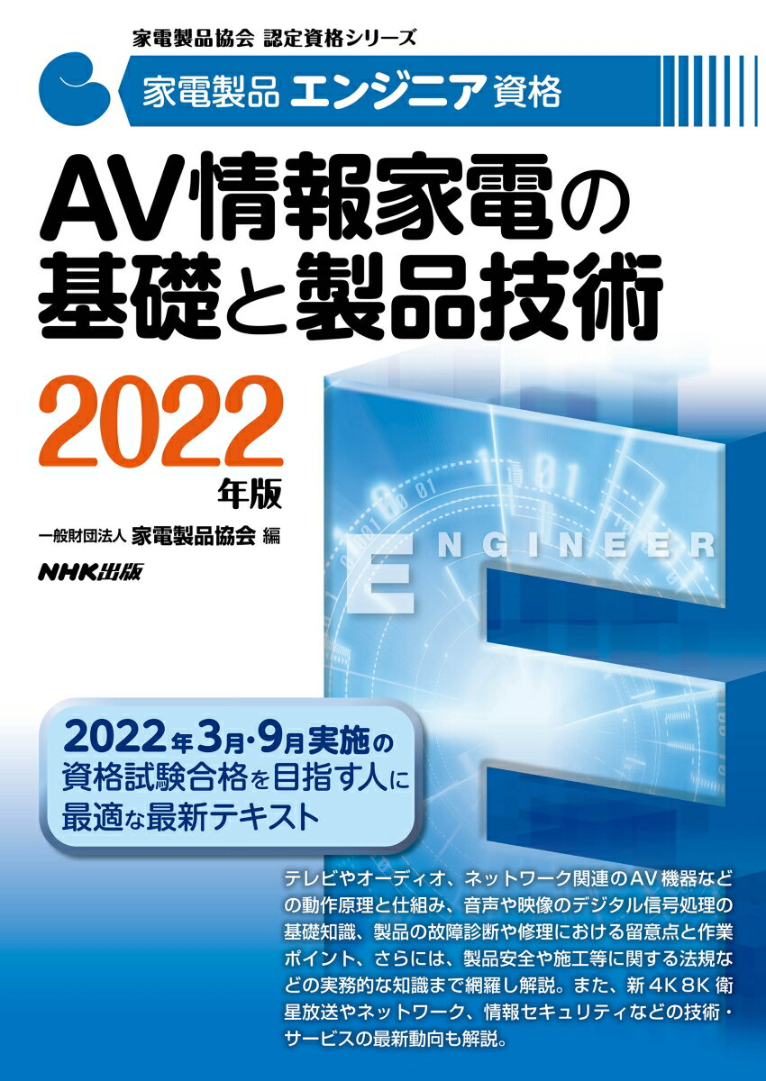 家電製品エンジニア資格 AV情報家電の基礎と製品技術 2022年版 家電製品協会 認定資格シリーズ [ 一般財団法人家電製品協会 ]