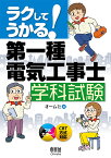 ラクしてうかる！第一種電気工事士学科試験 [ オーム社 ]