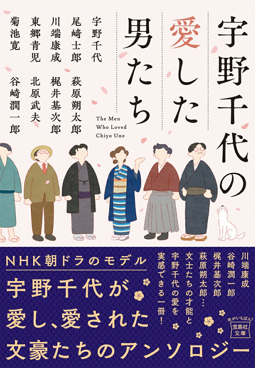 宇野千代の愛した男たち