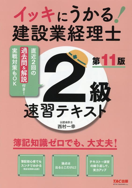 イッキにうかる！建設業経理士2級　速習テキスト　第11版