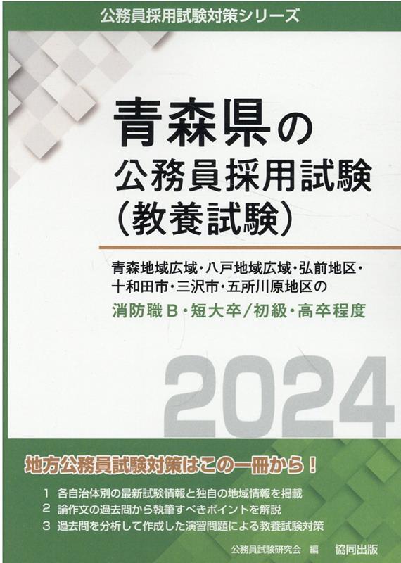 青森地域広域・八戸地域広域・弘前地区・十和田市・三沢市・五所