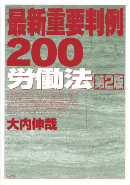 最新重要判例200労働法第2版