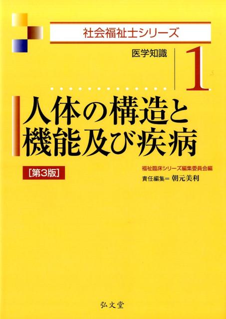人体の構造と機能及び疾病第3版