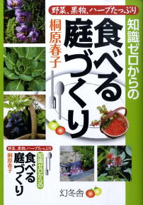 知識ゼロからの食べる庭づくり 野菜、果物、ハーブたっぷり [ 桐原春子 ]