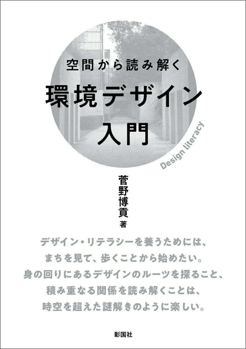 空間から読み解く環境デザイン入門 [ 菅野 博貢 ]