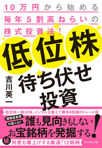 低位株待ち伏せ投資 10万円から始め