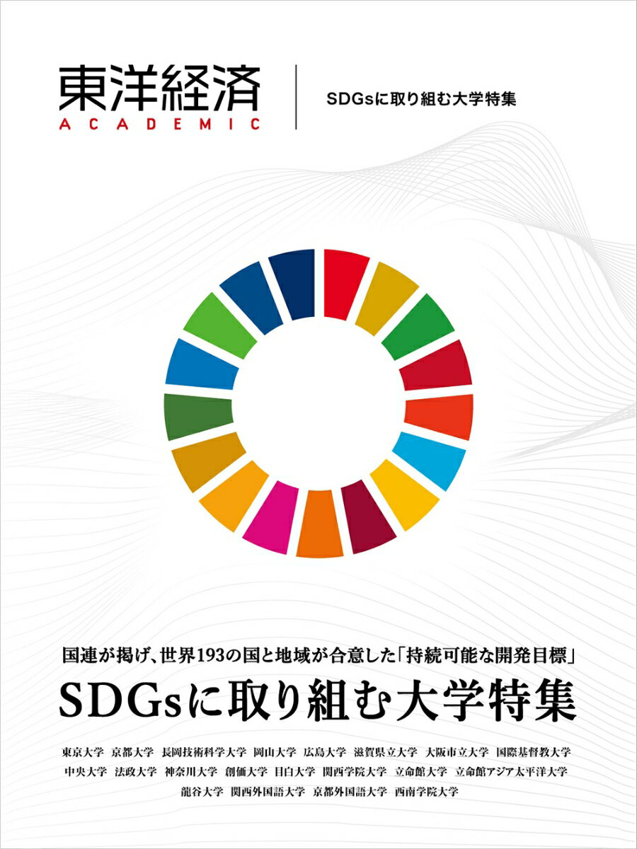 東洋経済ACADEMIC　SDGsに取り組む大学特集