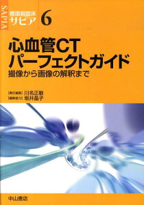 心血管CTパーフェクトガイド 撮像から画像の解釈まで （循環器臨床サピア） [ 川名正敏 ]