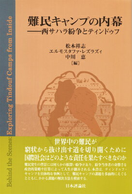 難民キャンプの内幕