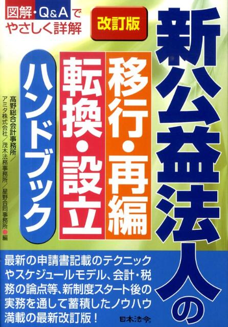 新公益法人の移行・再編・転換・設立ハンドブック改訂版