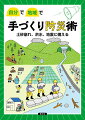 「手づくり防災術」とは、国や公共のインフラ（公助）に頼りすぎず、自給の力（自助）や地域の力（共助）で自然災害に備える工夫のこと。自然に逆らうのではなく、自然の力を生かしたり、回復させたりしながら災害を小さくする知恵や技が農村にはある。たとえば…スマホ充電、照明に大活躍のミニ太陽光発電、超簡単！ポリ袋調理で防災食をつくる、スコップと草刈り鎌で土砂崩れを防ぐ「大地の再生」、田んぼダム、土のうなど、小さい土木で治水対策、早期避難に役立つ手づくり防災マップ、など、自分たちでできる工夫を多数収録。人任せにしない防災・減災の実践集です。