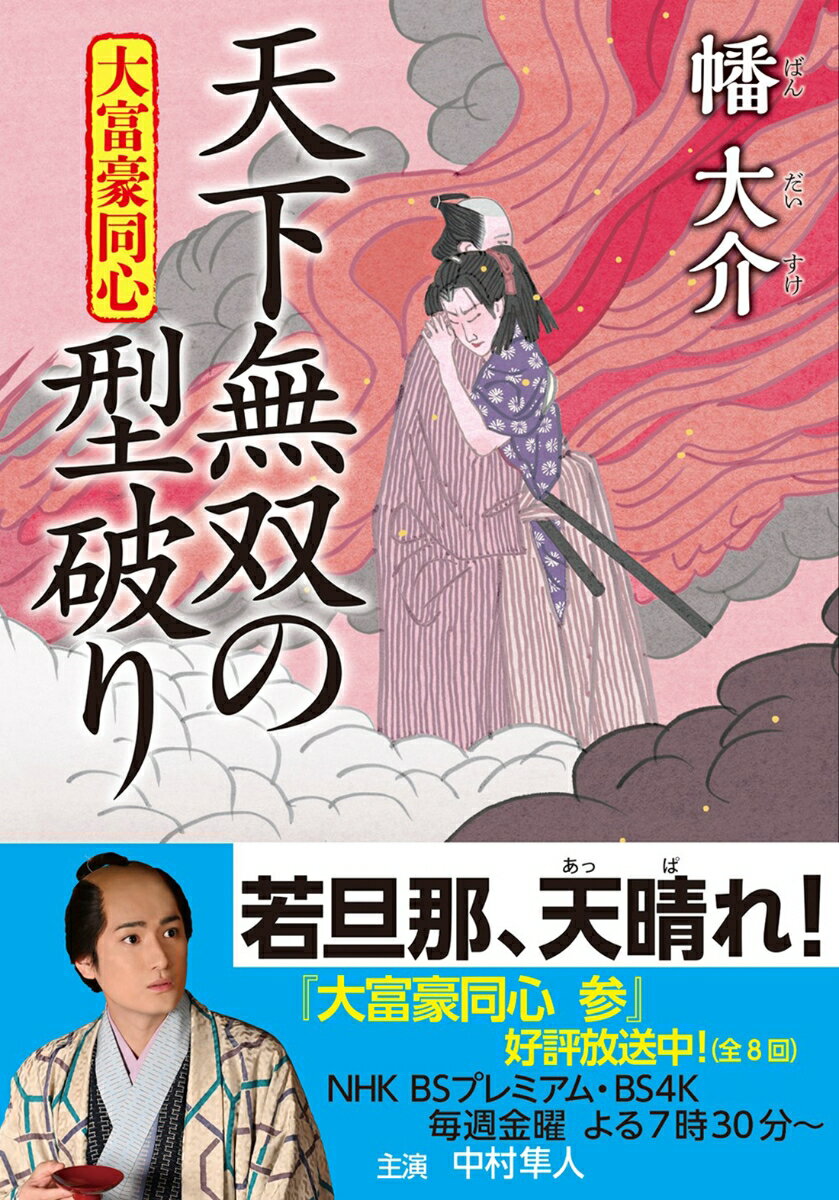 爆発に巻き込まれ、美鈴は記憶を失っていた。濱島与右衛門はそれを利用して敵は卯之吉だと思い込ませ、美鈴を世直し衆の剣客として手元に置く。皆で捜しても見つからないわけである。世直し衆を操り、謀略を企む尾張藩附家老・坂井は浪費で更に幕府を弱体化させるため、将軍の日光社参を推し進める。それに対抗し、上様に翻意を促すのは老中・甘利とまさかの卯之吉！？後がない世直し衆は大金を運ぶ三国屋を襲う。「三国屋ッ、覚悟！」美鈴が卯之吉に刀を振り上げたそのとき…。ドラマ『大富豪同心　参』の終盤に当たる原作本！