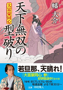 大富豪同心（29）天下無双の型破り （双葉文庫） [ 幡　大介 ]