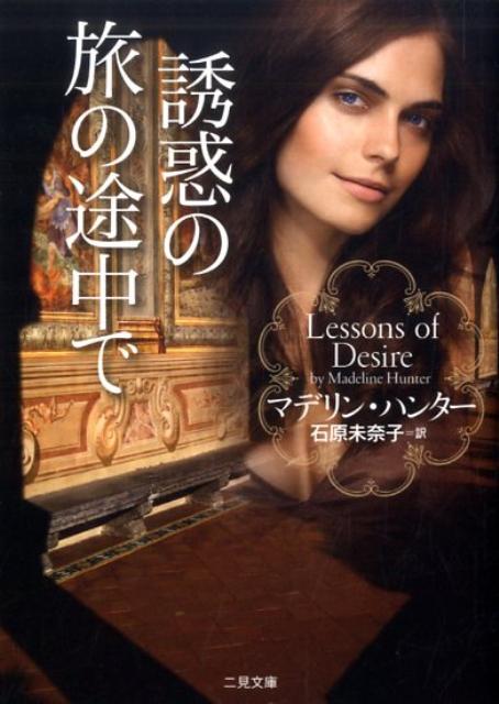 誘惑の旅の途中で