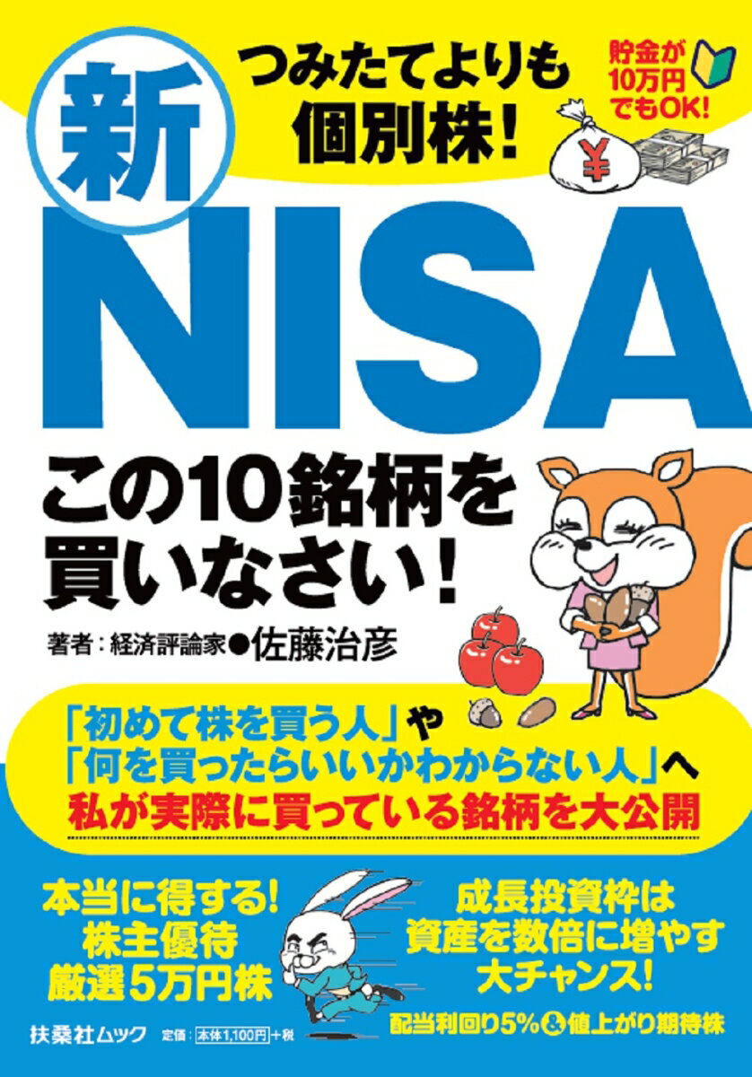 つみたてよりも個別株！新NISA この10銘柄を買いなさい！ （扶桑社ムック） [ 佐藤治彦 ]