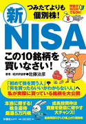 つみたてよりも個別株！新NISA この10銘柄を買いなさい！