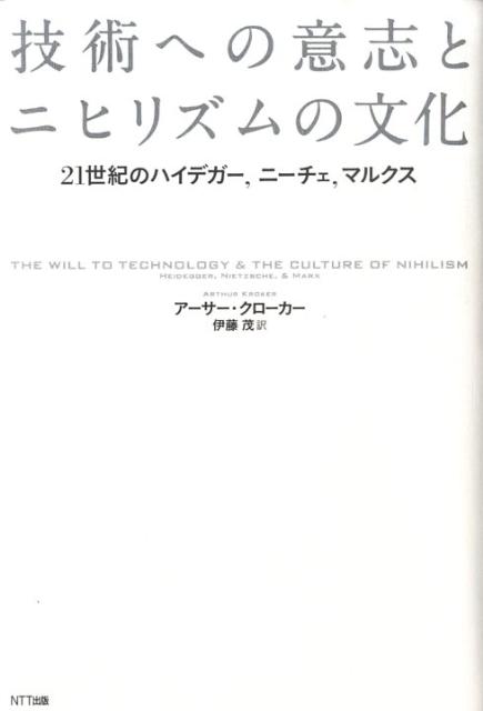 技術への意志とニヒリズムの文化