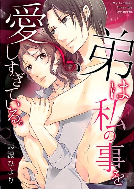 弟は私の事を愛しすぎている