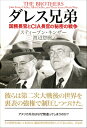 ダレス兄弟 国務長官とCIA長官の秘密の戦争 