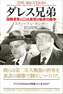 ダレス兄弟 国務長官とCIA長官の秘密の戦争 [ スティーブン・キンザー ]