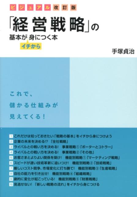 「経営戦略」の基本がイチから身につく本ビジュアル改訂版