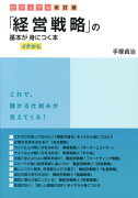 「経営戦略」の基本がイチから身につく本ビジュアル改訂版