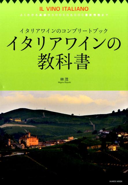 イタリアワインの教科書