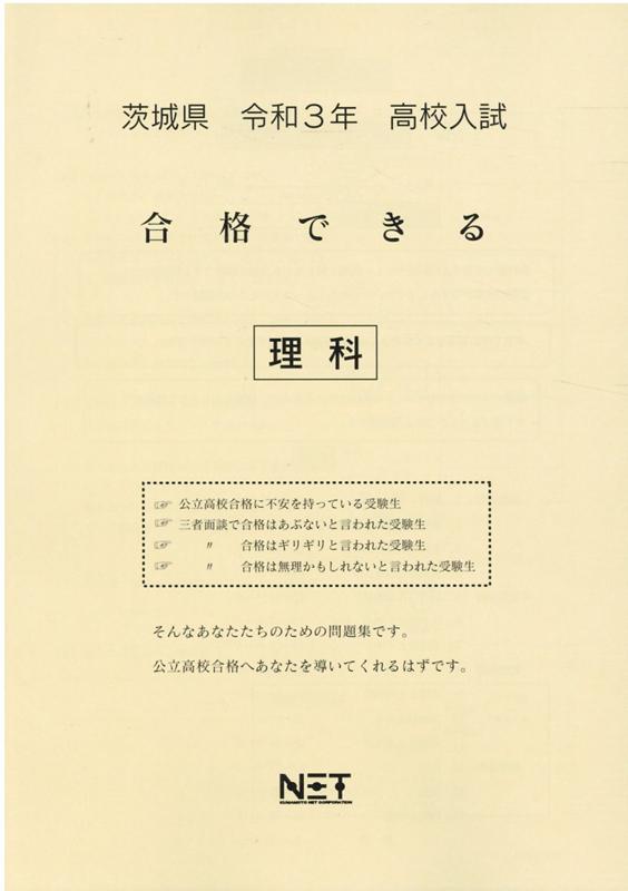 茨城県高校入試合格できる理科（令和3年度）